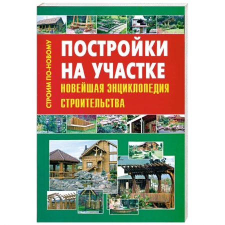 Книги, книга Постройки на участке. Новейшая энциклопедия строительства