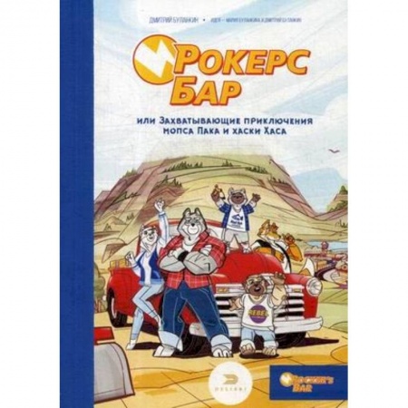 Сказки, книга Рокерс Бар, или захватывающие приключения мопса Пака и хаски Хаса