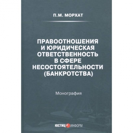 Общественные и гуманитарные науки, книга Правоотношения и юридическая ответственность в сфере несостоятельности (банкротства)