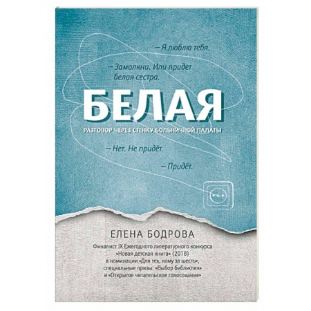Проза для детей, книга Белая. Разговор через стенку больничной палаты