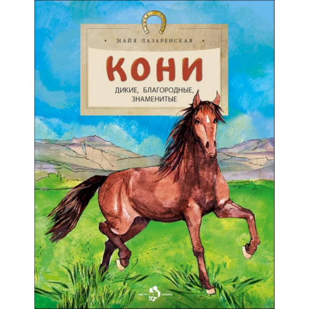 Познавательная литература, книга Кони. Дикие, благородные, знаменитые