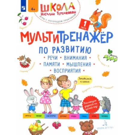 Дошкольникам, книга Мультитренажёр по развитию речи, внимания, памяти, мышления, восприятия. Часть 1. Осень. ФГОС ДО
