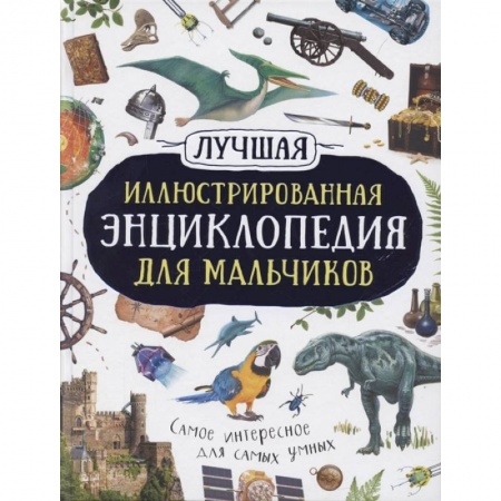 Познавательная литература, книга Лучшая иллюстрированная энциклопедия для мальчиков