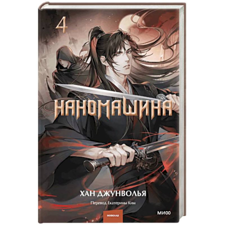 Фантастика, фэнтези, книга Наномашина. Том 4