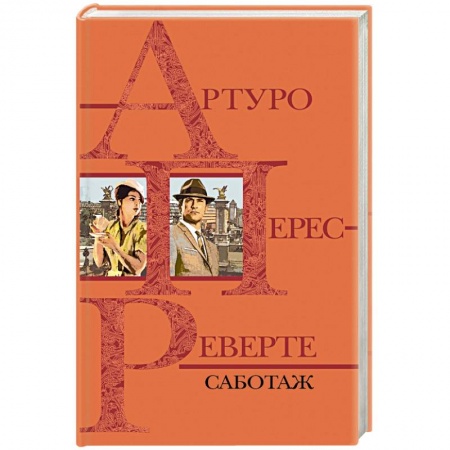 Детективы, триллеры, книга Саботаж