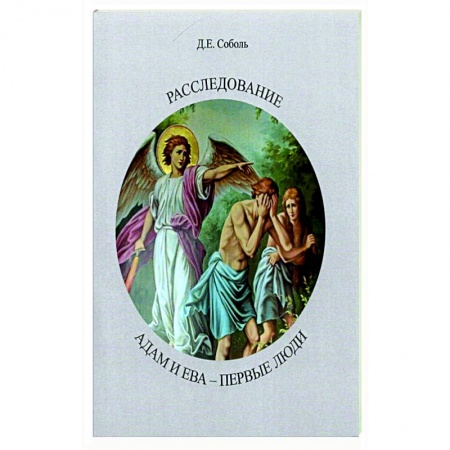 Православие, книга Расследование. Адам и Ева Первые люди