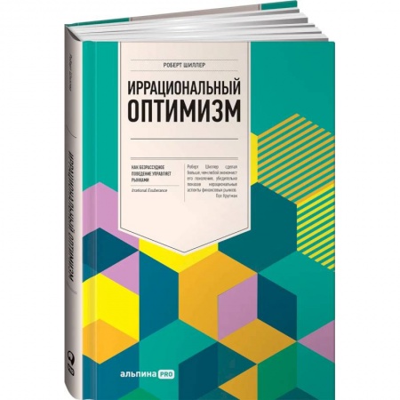 Финансы. Банковское дело. Инвестиции, книга Иррациональный оптимизм: Как безрассудное поведение управляет рынками
