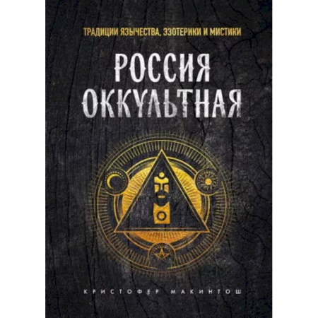 Эзотерика. Оккультизм, книга Россия оккультная. Традиции язычества, эзотерики и мистики