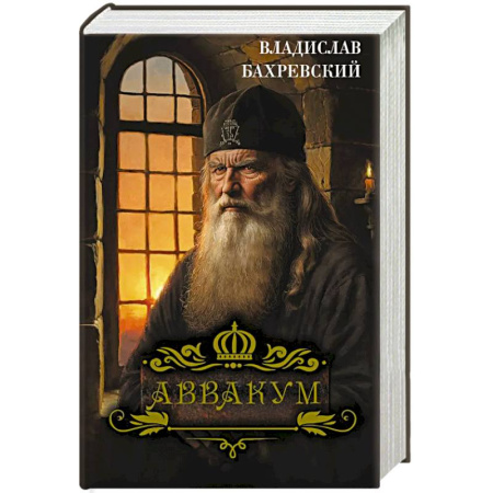 Мемуары, биографии, книга Аввакум