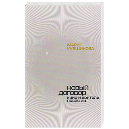 Культура, искусство, книга Новый договор. Кино и зритель после ИИ