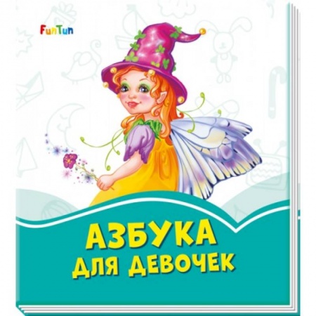 Книги для самых маленьких (0-3 года), книга Азбука для девочек