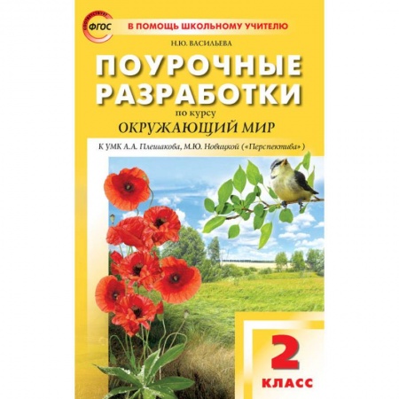 Школьникам и абитуриентам, книга Окружающий мир. 2 класс. Поурочные разработки к УМК А.А. Плешакова, М.Ю. Новицкой. ФГОС