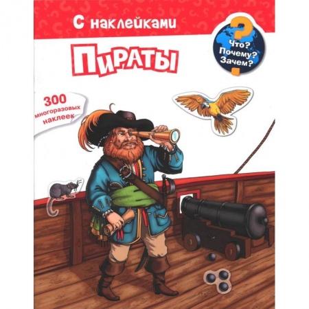 Книги для самых маленьких (0-3 года), книга Для почемучек. Что? Почему? Зачем? Пираты. 300 многоразовых наклеек