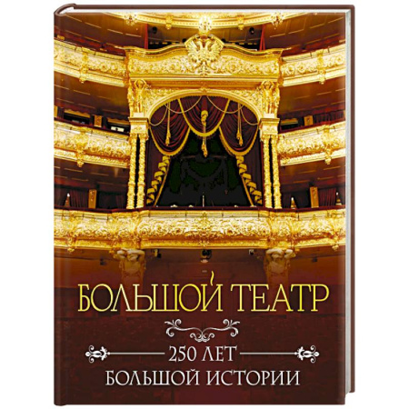 Культура, искусство, книга Большой театр. 250 лет большой истории. Полное издание