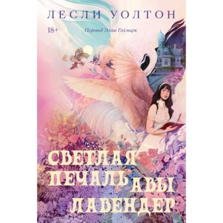 Фантастика, фэнтези, книга Светлая печаль Авы Лавендер