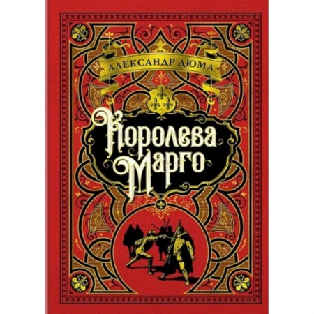 Классика, современная литература, книга Королева Марго