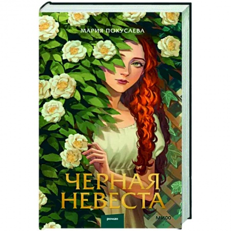 Фантастика, фэнтези, книга Черная невеста