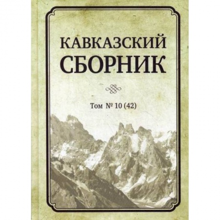 Общественные и гуманитарные науки, книга Кавказский сборник