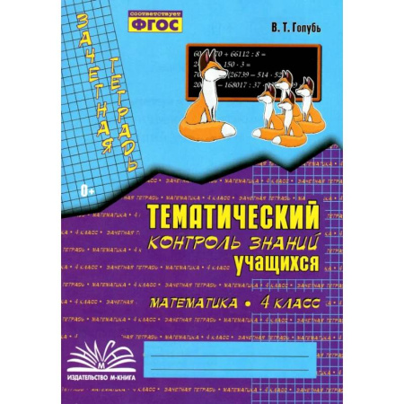 Школьникам и абитуриентам, книга Математика. 4 класс. Зачетная тетрадь. Тематический контроль знаний учащихся. ФГОС