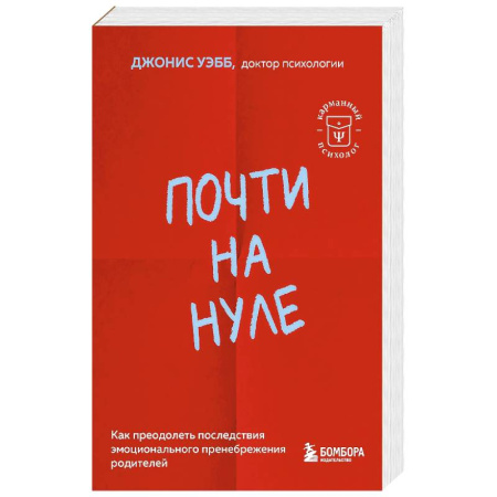 Общественные и гуманитарные науки, книга Почти на нуле. Как преодолеть последствия эмоционального пренебрежения родителей