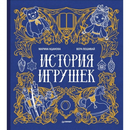 Познавательная литература, книга История игрушек