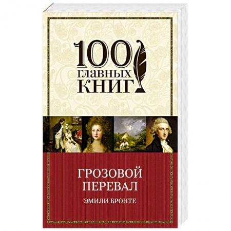 Классика, современная литература, книга Грозовой перевал