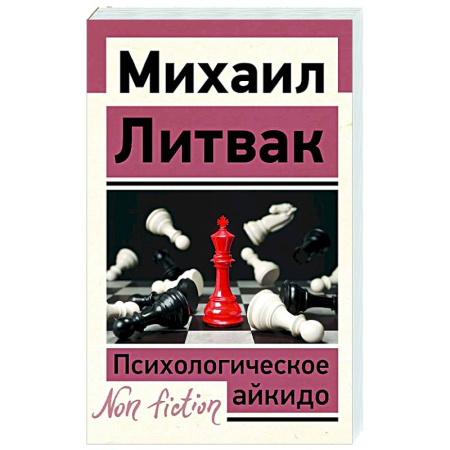 Общественные и гуманитарные науки, книга Психологическое айкидо