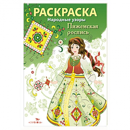 Книги, книга Народные узоры. Раскраска. Пижемская роспись