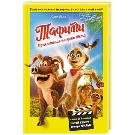 Проза для детей, книга Тафити. Приключения на краю света. Официальная новеллизация