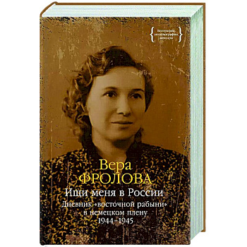 Ищи меня в России.Дневник восточной рабыни в немецком плену 1944-1945 Ищи меня в России.Дневник восточной рабыни в немецком плену 1944-1945