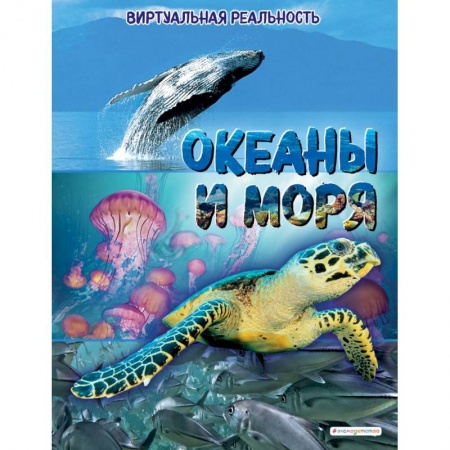 Познавательная литература, книга Океаны и моря. Виртуальная реальность