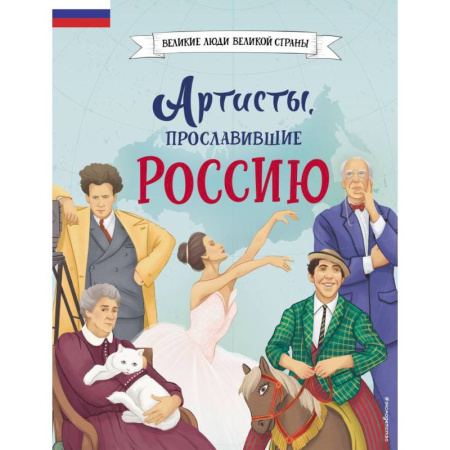 Познавательная литература, книга Артисты, прославившие Россию