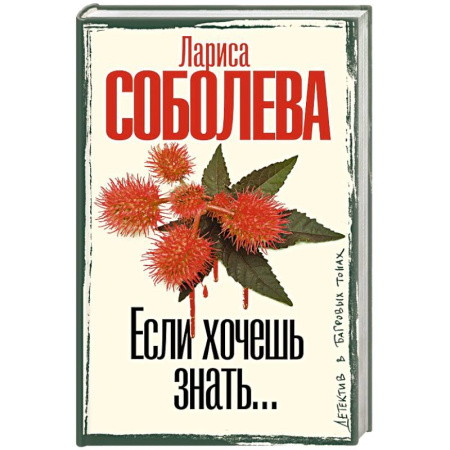 Детективы, триллеры, книга Если хочешь знать