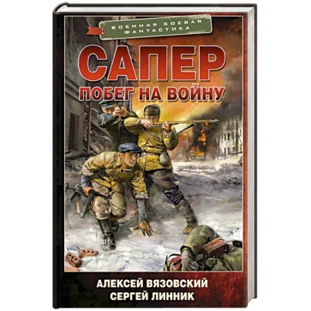 Фантастика, фэнтези, книга Сапер. Побег на войну