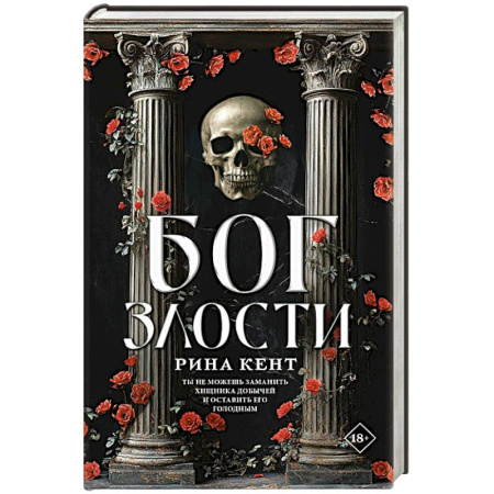 Фантастика, фэнтези, книга Бог злости
