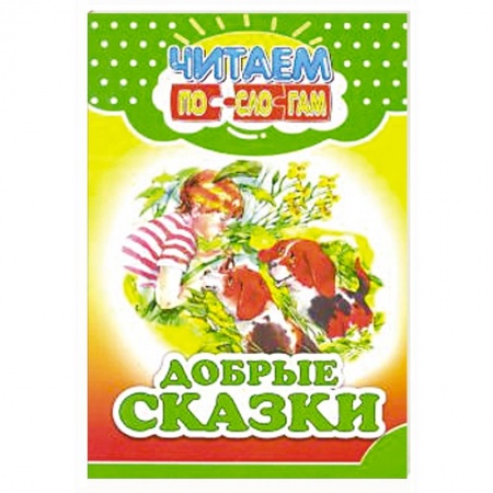 Сказки, книга Добрые сказки