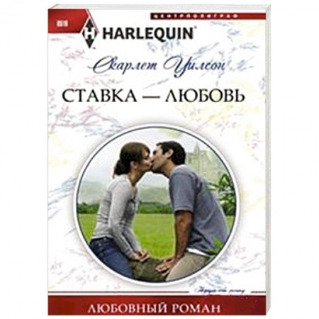Книги, книга Ставка -любовь