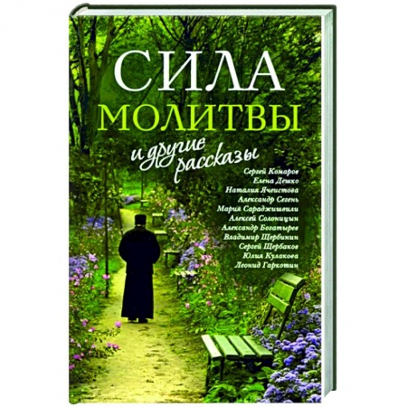 Православие, книга «Сила молитвы» и другие рассказы