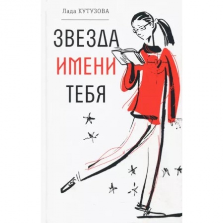 Проза для детей, книга Звезда имени тебя