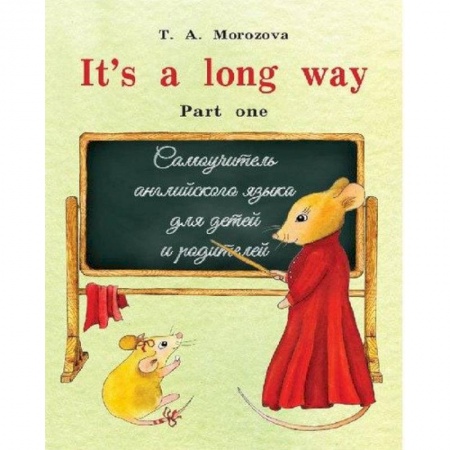 Изучение языков, книга It`s a long way. Part one : самоучитель английского языка для детей и родителей : Часть 1