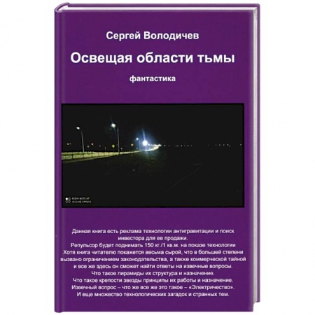 Фантастика, фэнтези, книга Освещая области тьмы