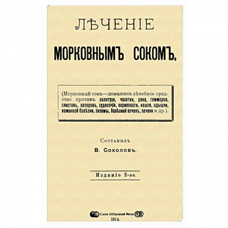 Популярная и нетрадиционная медицина, книга Лечение морковным соком