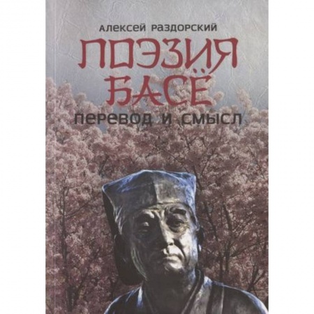 Общественные и гуманитарные науки, книга Поэзия Басе. Перевод и смысл
