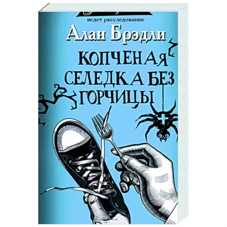 Детективы, триллеры, книга Копченая селедка без горчицы