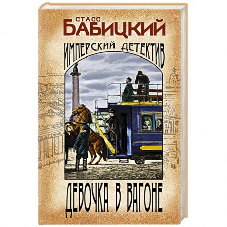 Детективы, триллеры, книга Девочка в вагоне