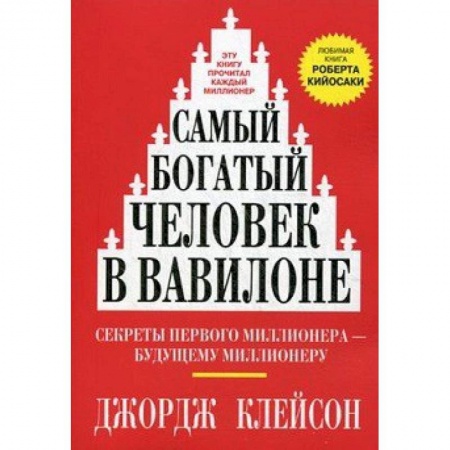 Деловая литература. Право. Психология, книга Самый богатый человек в Вавилоне