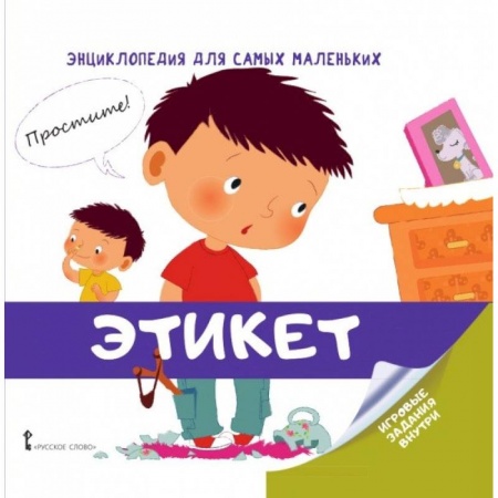 Познавательная литература, книга Энциклопедия для самых маленьких. Этикет