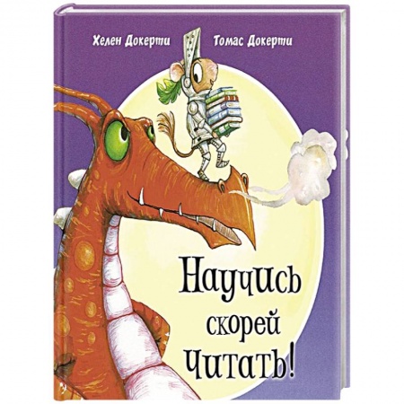 Проза для детей, книга Научись скорей читать!