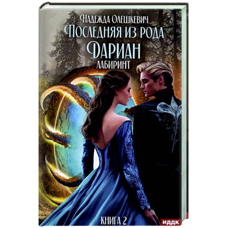 Фантастика, фэнтези, книга Последняя из рода Дариан. Кн. 2. Лабиринт