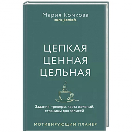 Достижение успеха в работе и бизнесе, книга Цепкая, ценная, цельная. Задания, трекеры, карта желаний. Страницы для записей. Мотивирующий планер